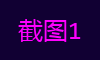截图1