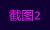 截图2