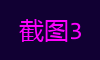 截图3