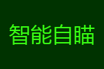 自瞄辅助