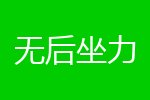 无后坐力
