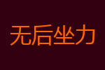 无后坐力