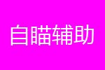 自瞄辅助