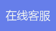 在线客服