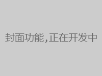 {{ title }}封面图