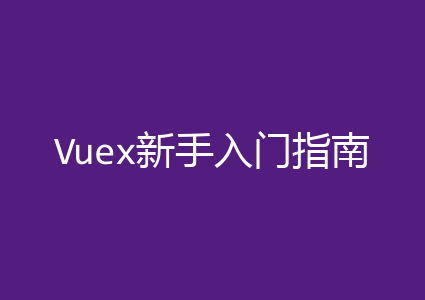Vuex新手入门指南