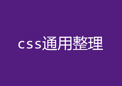 css通用整理