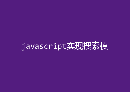 javascript实现搜索模块功能