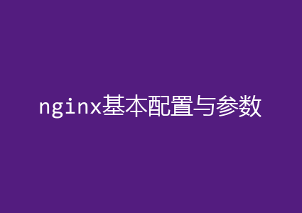 nginx基本配置与参数说明