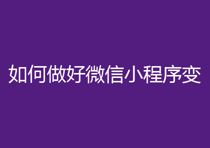 如何做好微信小程序变现，这几个问题是你必须要想明白 ：一