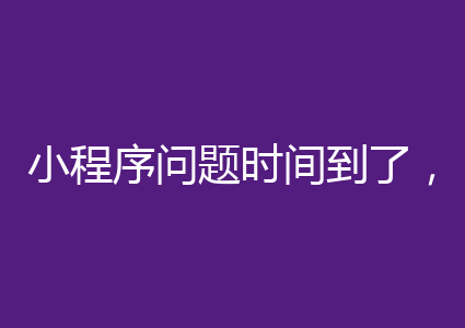 小程序问题时间到了，两分钟快速了解微信小程序