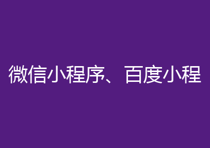 微信小程序、百度小程序、支付宝小程序简述各自的优势