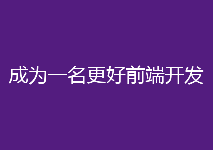 成为一名更好前端开发人员的9个技巧