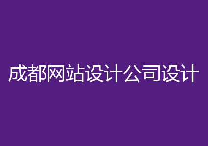 成都网站设计公司设计一个网站多少钱？