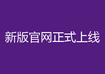 新版官网正式上线