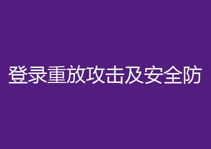 登录重放攻击及安全防御