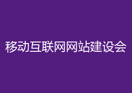 移动互联网网站建设会更占优势？