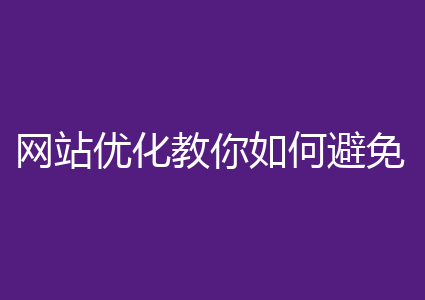 网站优化教你如何避免以下问题