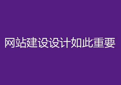 网站建设设计如此重要