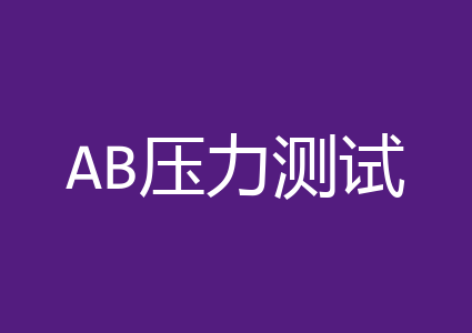 AB压力测试