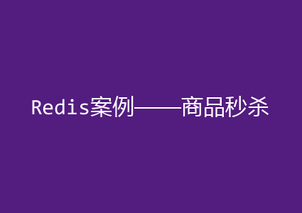 Redis案例——商品秒杀，购物车