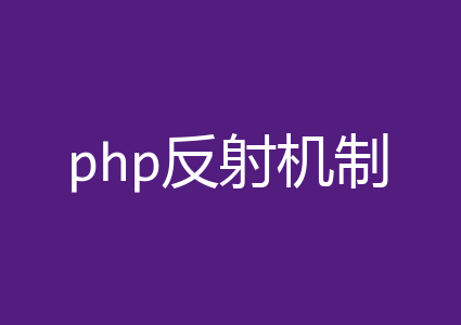 php反射机制