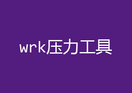 wrk压力工具