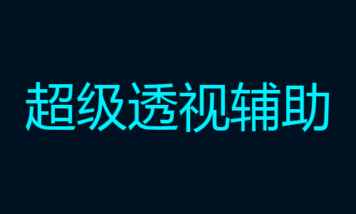 超级透视辅助