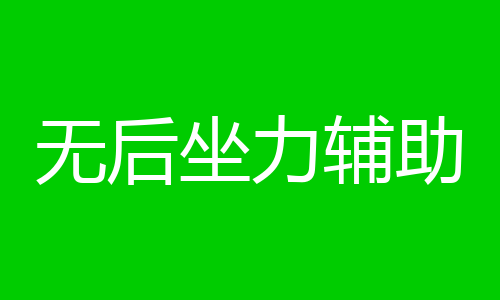 无后坐力辅助
