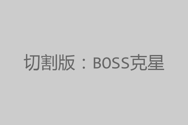 切割版：BOSS克星