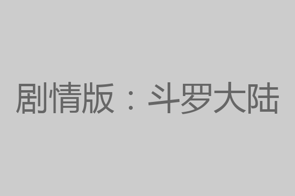 剧情版：斗罗大陆