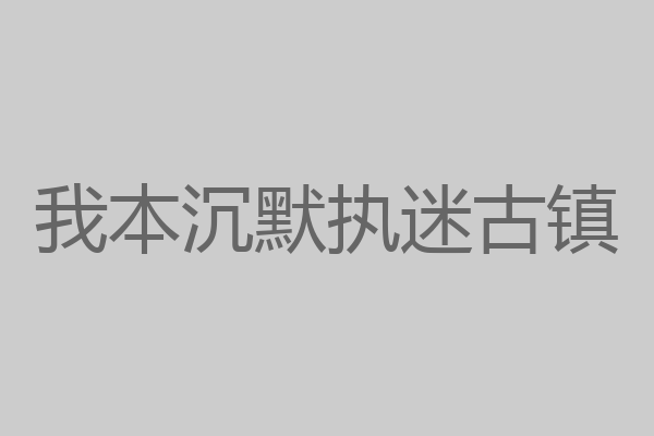 我本沉默执迷古镇