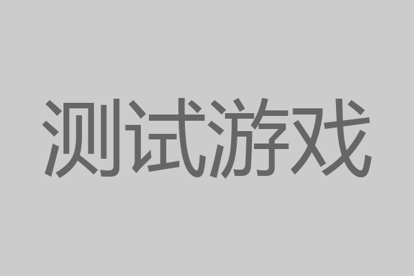 测试游戏
