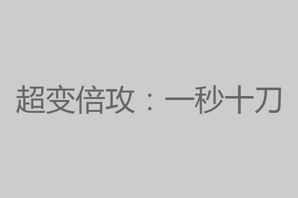 超变倍攻：一秒十刀