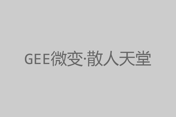 GEE微变·散人天堂