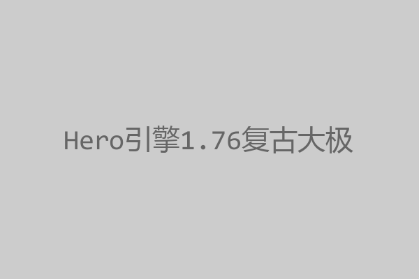 Hero引擎1.76复古大极品