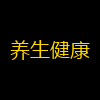 养生健康