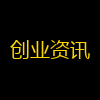 创业资讯