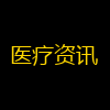 医疗资讯