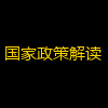 国家政策解读