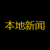 本地新闻