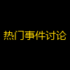 热门事件讨论