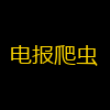 电报爬虫
