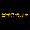 留学经验分享