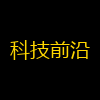 科技前沿
