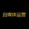 自媒体运营