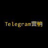 Telegram营销