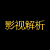 影视解析