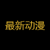 最新动漫
