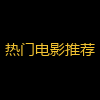 热门电影推荐